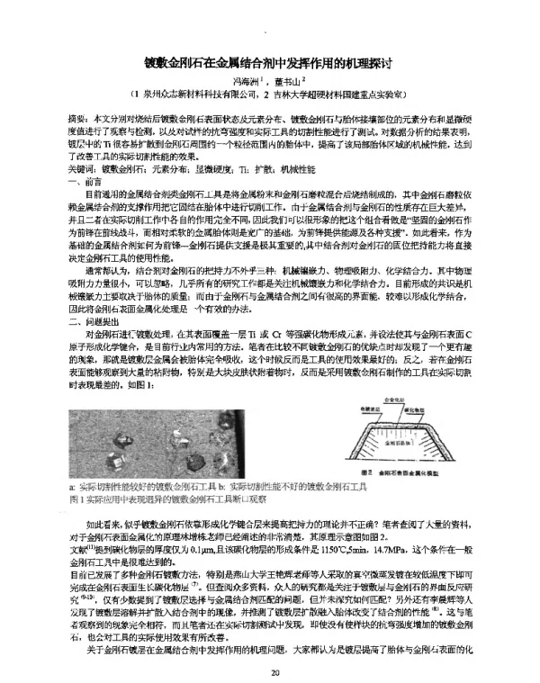 镀敷金刚石在金属结合剂中发挥作用的机理探讨