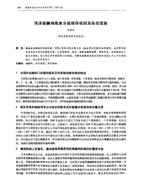 浅谈接触网线索分流烧伤原因及防范措施