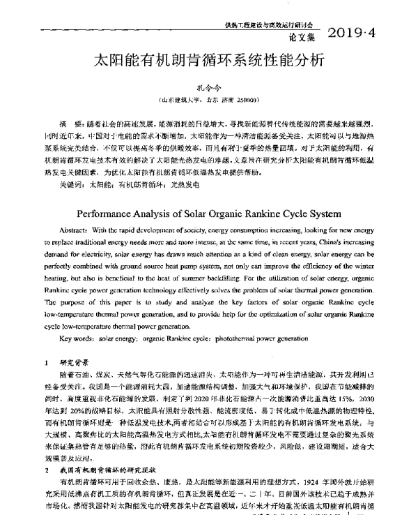 太阳能有机朗肯循环系统性能分析