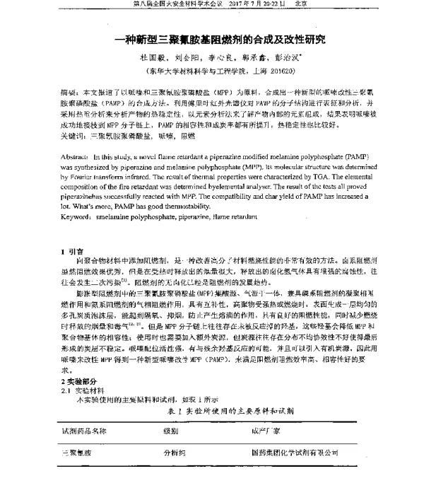 一种新型三聚氰胺基阻燃剂的合成及改性研究