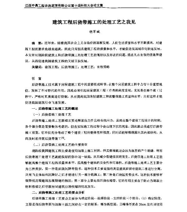 建筑工程后浇带施工的处理工艺之我见