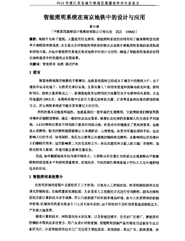 智能照明系统在南京地铁中的设计与应用