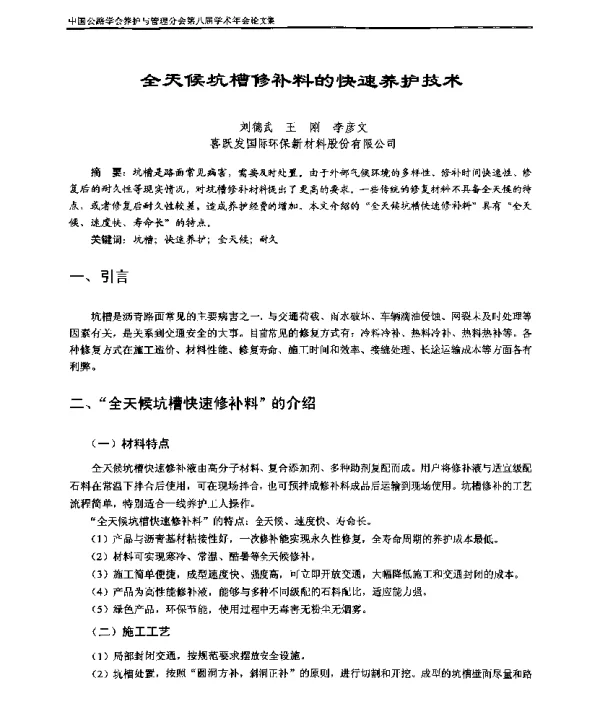 全天候坑槽修补料的快速养护技术