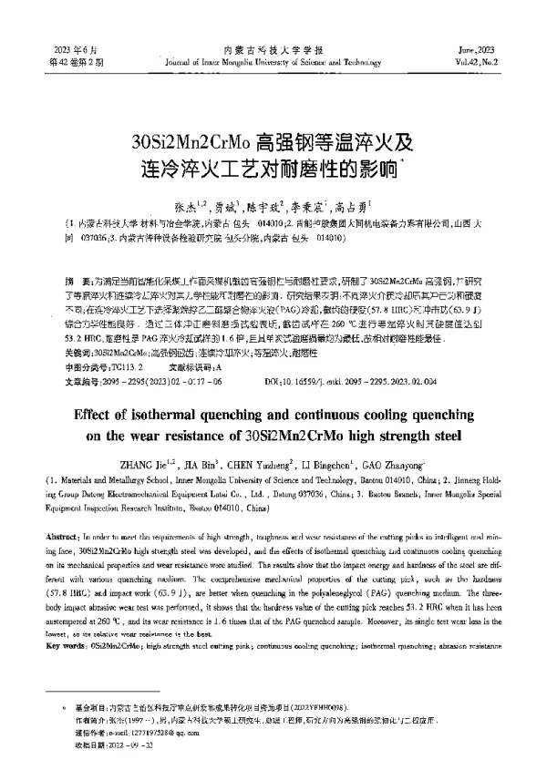 30Si2Mn2CrMo高强钢等温淬火及连冷淬火工艺对耐磨性的影响