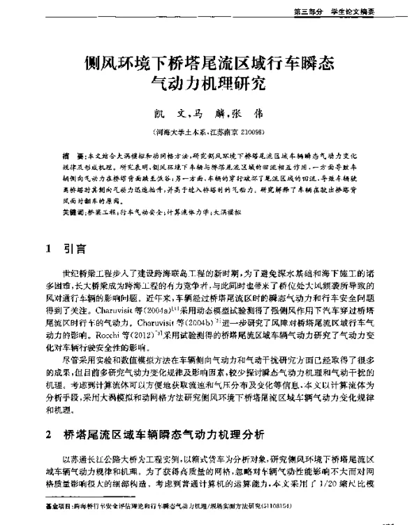侧风环境下桥塔尾流区域行车瞬态气动力机理研究