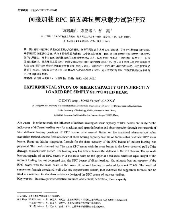 间接加载RPC简支梁抗剪承载力试验研究