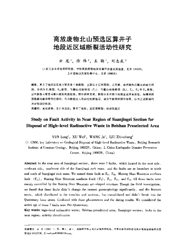 高放废物北山预选区算井子地段近区域断裂活动性研究