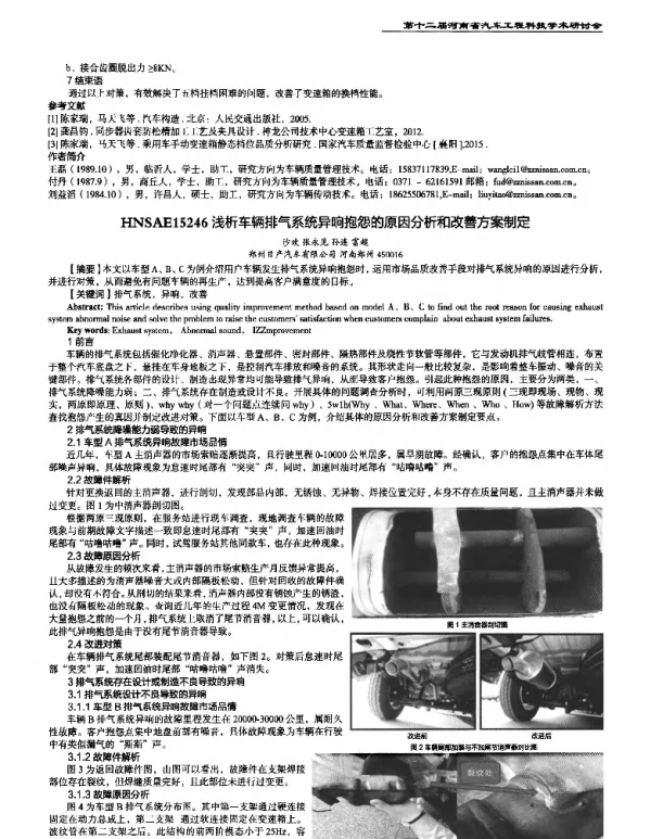 浅析车辆排气系统异响抱怨的原因分析和改善方案制定