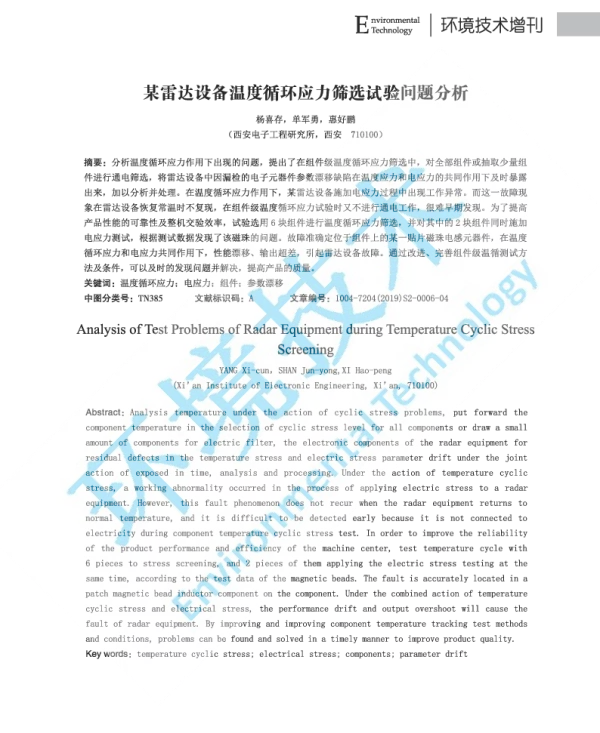 某雷达设备温度循环应力筛选试验问题分析