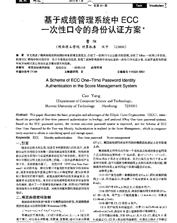 基于成绩管理系统中ECC一次性口令的身份认证方案