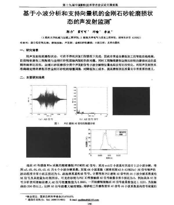 基于小波分析和支持向量机的金刚石砂轮磨损状态的声发射监测