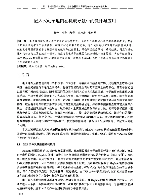嵌入式电子地图在机载导航中的设计与应用