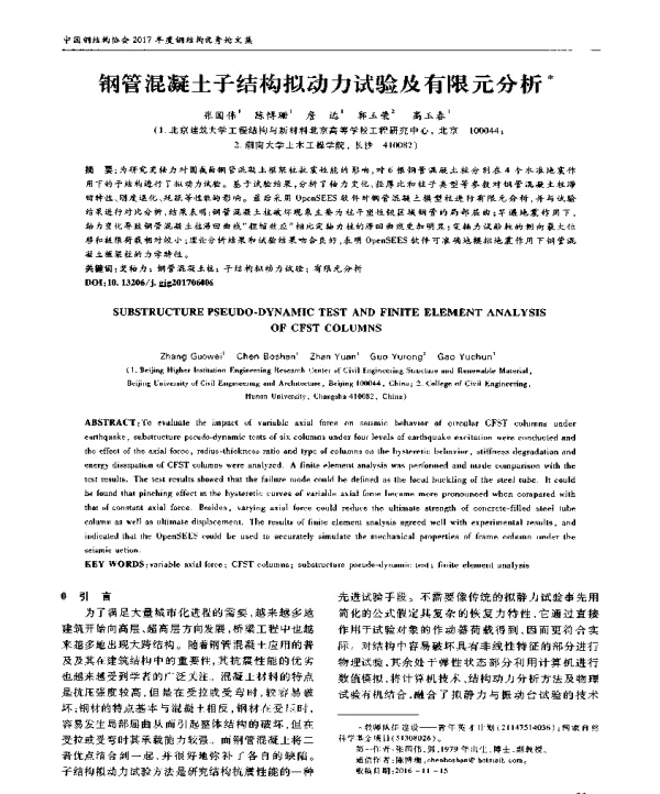 钢管混凝土子结构拟动力试验及有限元分析