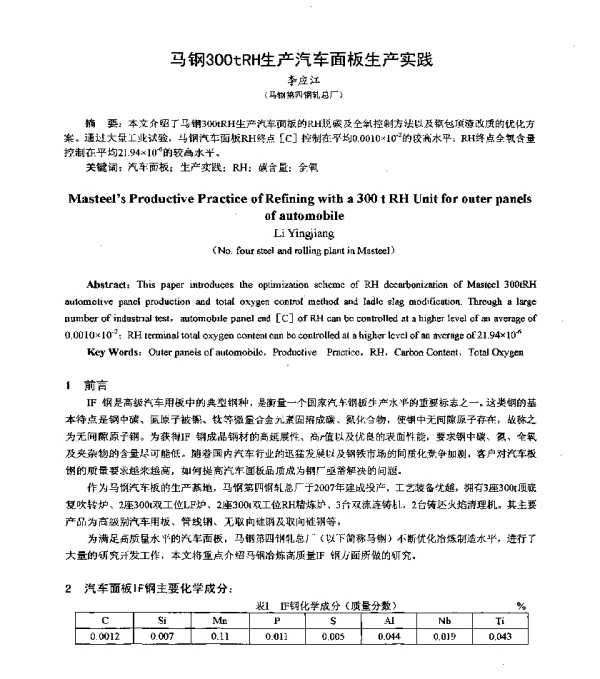 马钢300tRH生产汽车面板生产实践
