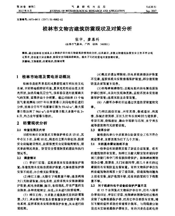 桂林市文物古建筑防雷现状及对策分析