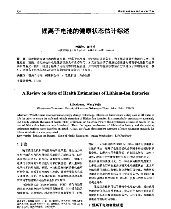 锂离子电池的健康状态估计综述