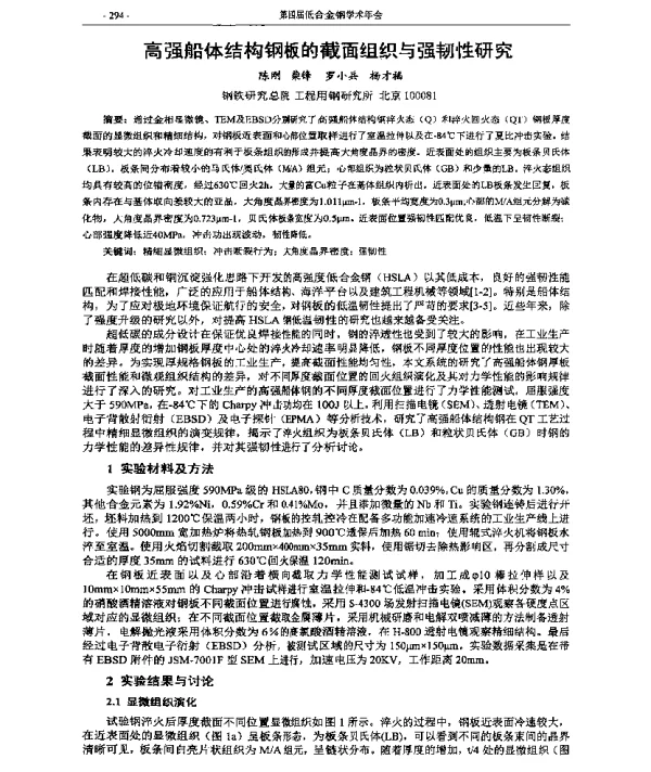 高强船体结构钢板的截面组织与强韧性研究