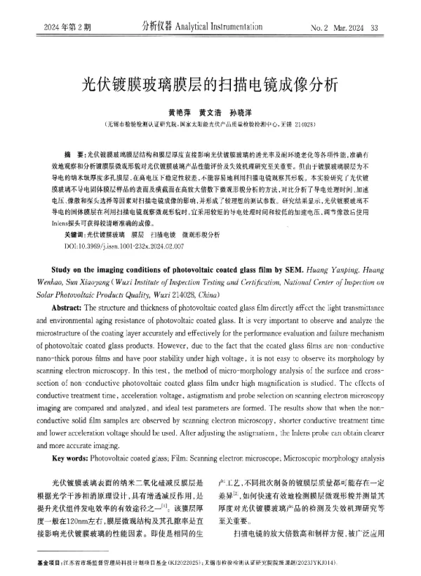 光伏镀膜玻璃膜层的扫描电镜成像分析