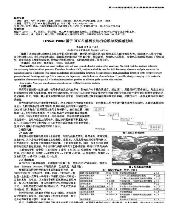 HNSAE19082基于3DCS解析发动机轮系装配偏差影响