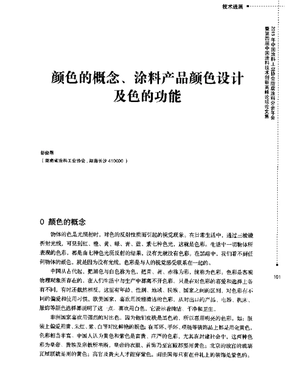 颜色的概念、涂料产品颜色设计及色的功能