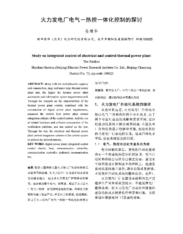 火力发电厂电气-热控一体化控制的探讨
