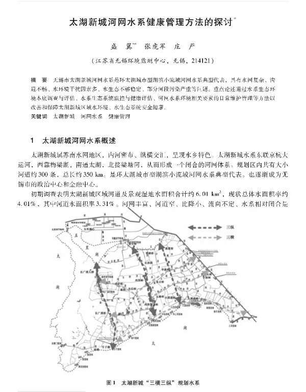 太湖新城河网水系健康管理方法的探讨