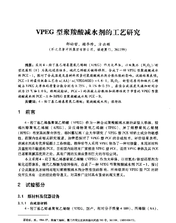 VPEG型聚羧酸减水剂的工艺研究
