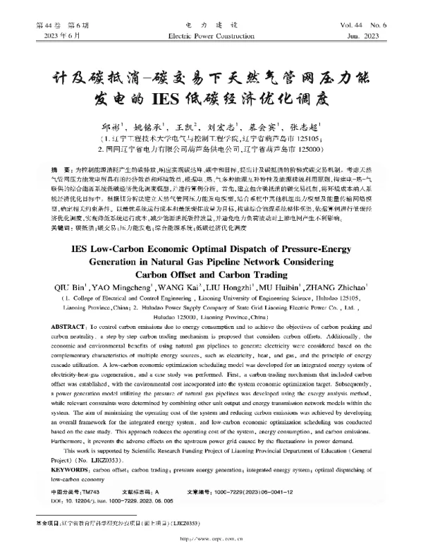 计及碳抵消-碳交易下天然气管网压力能发电的IES低碳经济优化调度