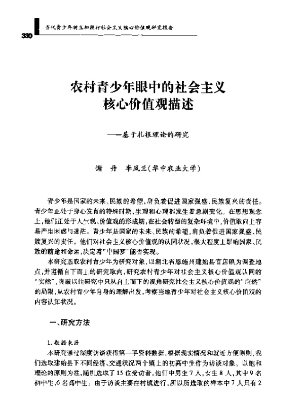 农村青少年眼中的社会主义核心价值观描述--基于扎根理论的研究