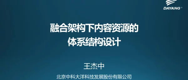 融合架构下内容资源的体系结构设计