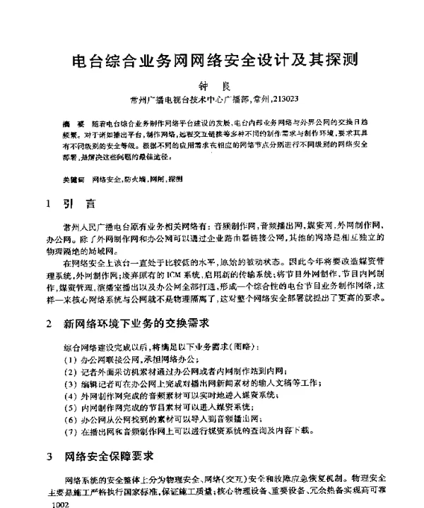 电台综合业务网网络安全设计及其探测