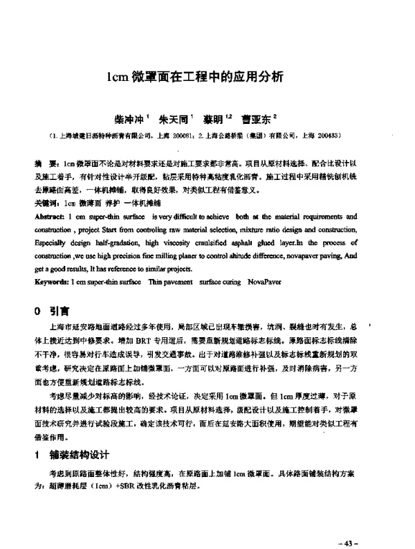 1cm微罩面在工程中的应用分析