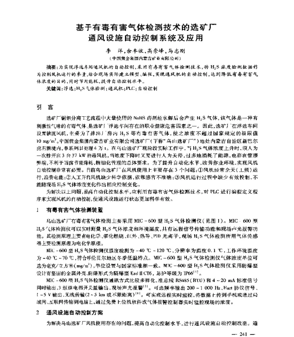 基于有毒有害气体检测技术的选矿厂通风设施自动控制系统及应用