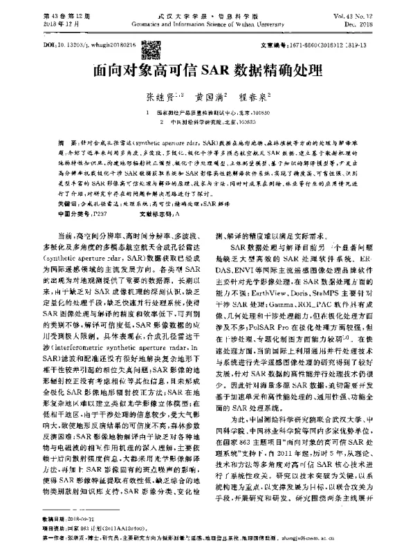 面向对象高可信SAR数据精确处理