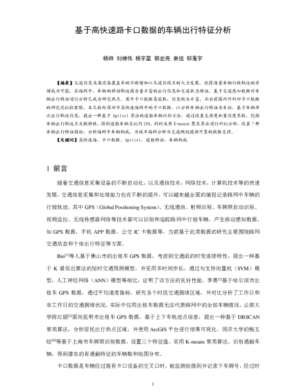 基于高快速路卡口数据的车辆出行特征分析