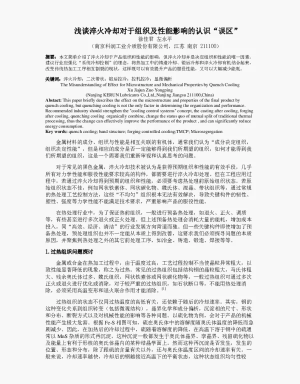 浅谈淬火冷却对于组织及性能影响的认识“误区”
