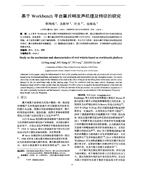 基于Workbench平台簧片哨发声机理及特征的研究
