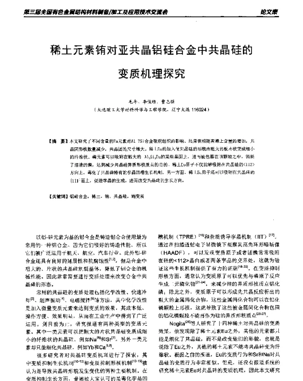 稀土元素铕对亚共晶铝硅合金中共晶硅的变质机理探究