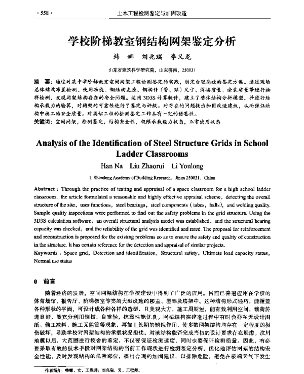 学校阶梯教室钢结构网架鉴定分析