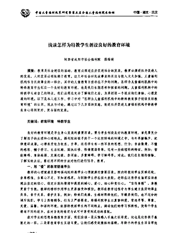 浅谈怎样为特教学生创设良好的教育环境