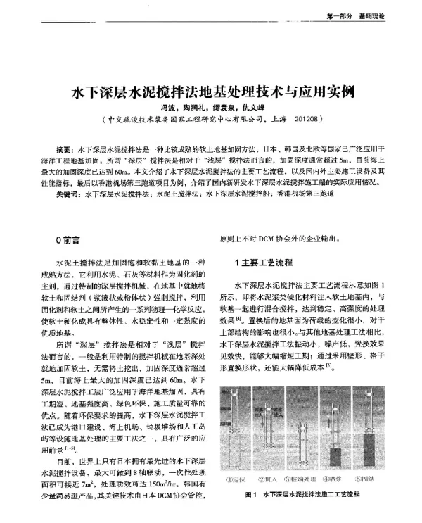 水下深层水泥搅拌法地基处理技术与应用实例