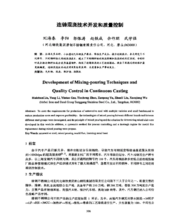 连铸混浇技术开发和质量控制