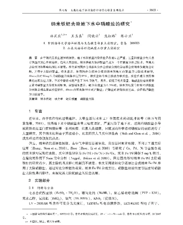纳米铁钯去除地下水中硝酸盐的研究