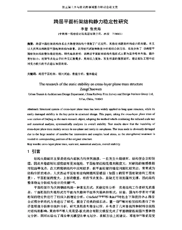 跨层平面桁架结构静力稳定性研究