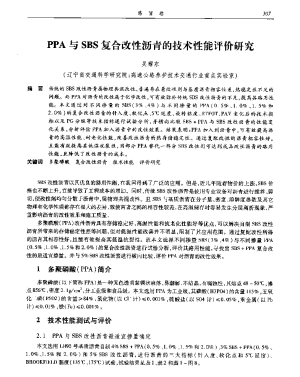 PPA与SBS复合改性沥青的技术性能评价研究