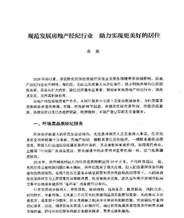 规范发展房地产经纪行业助力实现更美好的居住