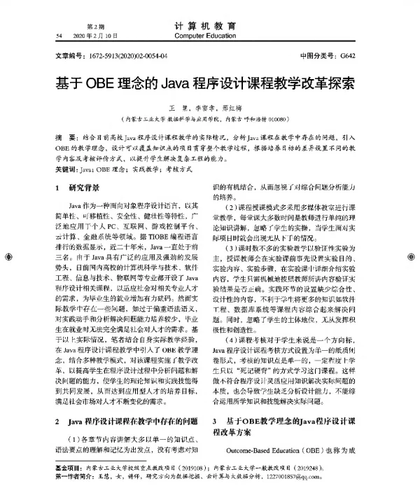 基于OBE理念的Java程序设计课程教学改革探索
