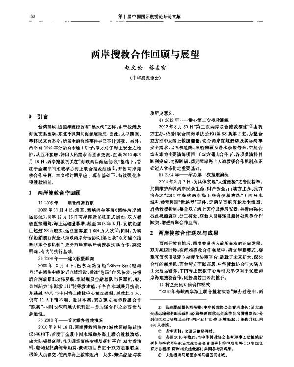 两岸搜救合作回顾与展望