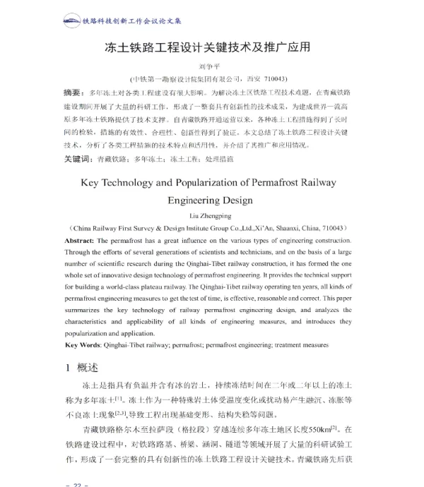 冻土铁路工程设计关键技术及推广应用