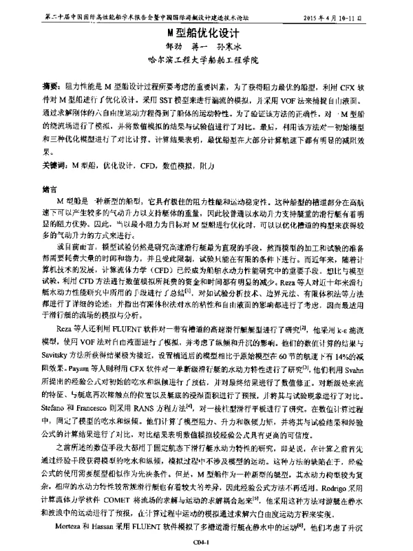 M型船优化设计
